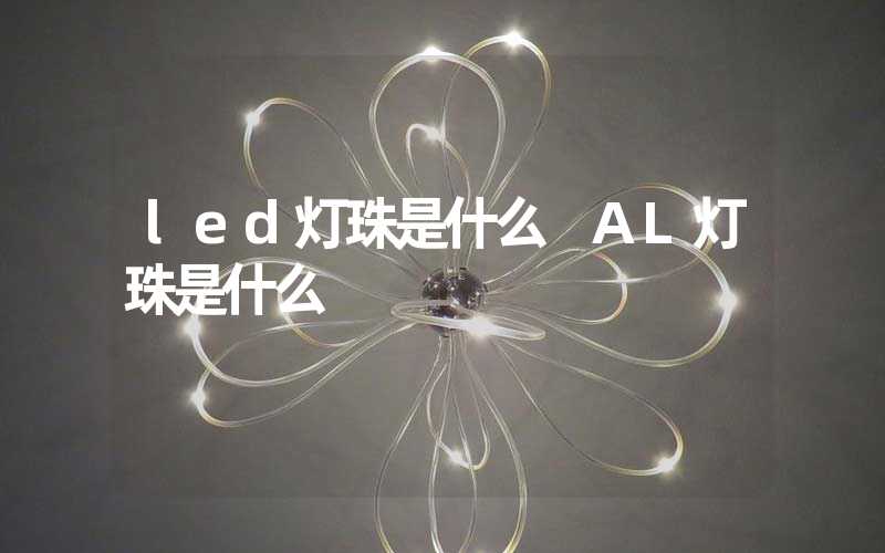 led灯珠是什么 AL灯珠是什么